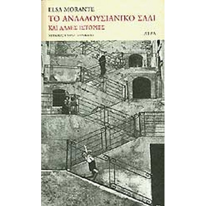 ΤΟ ΑΝΔΑΛΟΥΣΙΑΝΙΚΟ ΣΑΛΙ ΚΑΙ ΑΛΛΕΣ ΙΣΤΟΡΙΕΣ