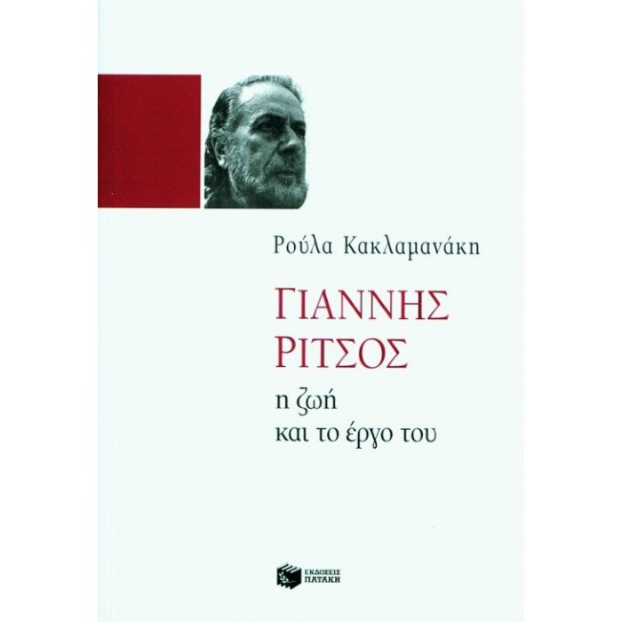 ΓΙΑΝΝΗΣ ΡΙΤΣΟΣ, Η ΖΩΗ ΚΑΙ ΤΟ ΕΡΓΟ ΤΟΥ ΓΙΑΝΝΗΣ ΡΙΤΣΟΣ, Η ΖΩΗ ΚΑΙ ΤΟ ΕΡΓΟ ΤΟΥ