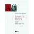 ΓΙΑΝΝΗΣ ΡΙΤΣΟΣ, Η ΖΩΗ ΚΑΙ ΤΟ ΕΡΓΟ ΤΟΥ 