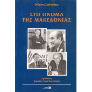 ΣΤΟ ΟΝΟΜΑ ΤΗΣ ΜΑΚΕΔΟΝΙΑΣ ΣΤΟ ΟΝΟΜΑ ΤΗΣ ΜΑΚΕΔΟΝΙΑΣ