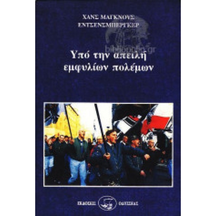 ΥΠΟ ΤΗΝ ΑΠΕΙΛΗ ΕΜΦΥΛΙΩΝ ΠΟΛΕΜΩΝ ΥΠΟ ΤΗΝ ΑΠΕΙΛΗ ΕΜΦΥΛΙΩΝ ΠΟΛΕΜΩΝ