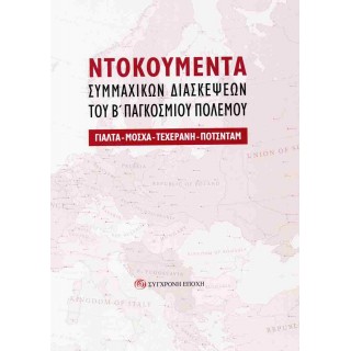 NΤΟΚΟΥΜΕΝΤΑ ΣΥΜΜΑΧΙΚΩΝ ΔΙΑΣΚΕΨΕΩΝ ΤΟΥ Β΄ ΠΑΓΚΟΣΜΙΟΥ ΠΟΛΕΜΟΥ ΓΙΑΛΤΑ - ΜΟΣΧΑ - ΤΕΧΕΡΑΝΗ - ΠΟΤΣΝΤΑΜ