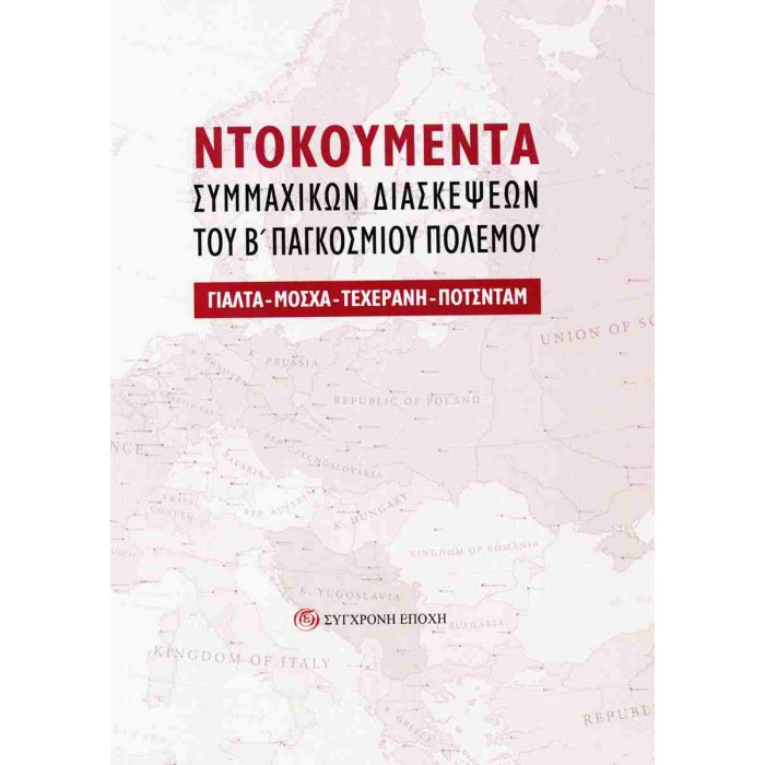 NΤΟΚΟΥΜΕΝΤΑ ΣΥΜΜΑΧΙΚΩΝ ΔΙΑΣΚΕΨΕΩΝ ΤΟΥ Β΄ ΠΑΓΚΟΣΜΙΟΥ ΠΟΛΕΜΟΥ ΓΙΑΛΤΑ - ΜΟΣΧΑ - ΤΕΧΕΡΑΝΗ - ΠΟΤΣΝΤΑΜ