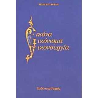 ΕΙΚΟΝΑ - ΕΙΚΟΝΙΣΜΑ - ΕΙΚΟΝΟΥΡΓΙΑ