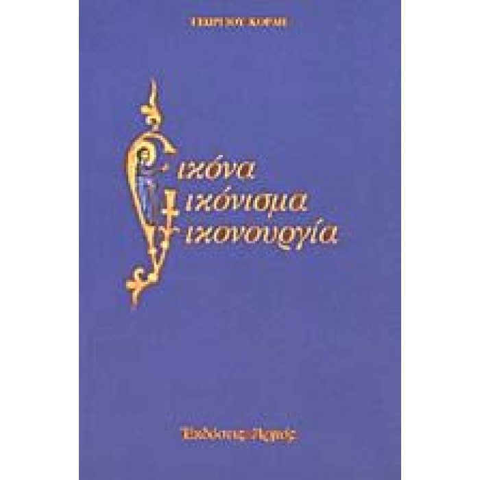 ΕΙΚΟΝΑ - ΕΙΚΟΝΙΣΜΑ - ΕΙΚΟΝΟΥΡΓΙΑ ΕΙΚΟΝΑ - ΕΙΚΟΝΙΣΜΑ - ΕΙΚΟΝΟΥΡΓΙΑ