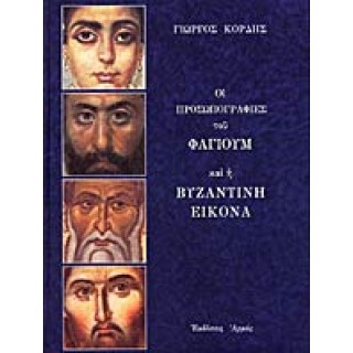 ΟΙ ΠΡΟΣΩΠΟΓΡΑΦΙΕΣ ΤΟΥ ΦΑΓΙΟΥΜ ΚΑΙ Η ΒΥΖΑΝΤΙΝΗ ΕΙΚΟΝΑ