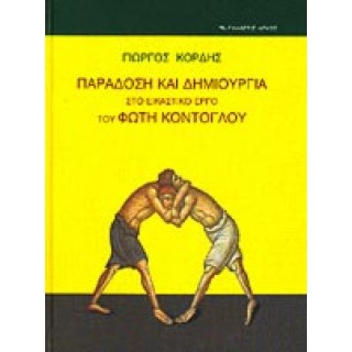 ΠΑΡΑΔΟΣΗ ΚΑΙ ΔΗΜΙΟΥΡΓΙΑ ΣΤΟ ΕΙΚΑΣΤΙΚΟ ΕΡΓΟ ΤΟΥ ΦΩΤΗ ΚΟΝΤΟΓΛΟΥ