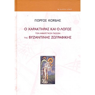 Ο ΧΑΡΑΚΤΗΡΑΣ ΚΑΙ Ο ΛΟΓΟΣ ΤΩΝ ΑΦΑΙΡΕΤΙΚΩΝ ΤΑΣΕΩΝ ΤΗΣ ΒΥΖΑΝΤΙΝΗΣ ΖΩΓΡΑΦΙΚΗΣ Ο ΧΑΡΑΚΤΗΡΑΣ ΚΑΙ Ο ΛΟΓΟΣ ΤΩΝ ΑΦΑΙΡΕΤΙΚΩΝ ΤΑΣΕΩΝ ΤΗΣ ΒΥΖΑΝΤΙΝΗΣ ΖΩΓΡΑΦΙΚΗΣ