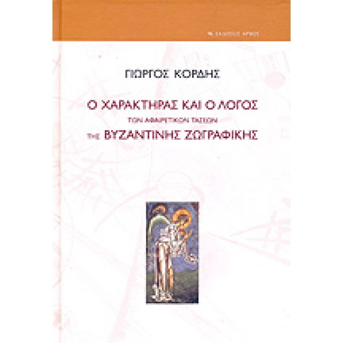Ο ΧΑΡΑΚΤΗΡΑΣ ΚΑΙ Ο ΛΟΓΟΣ ΤΩΝ ΑΦΑΙΡΕΤΙΚΩΝ ΤΑΣΕΩΝ ΤΗΣ ΒΥΖΑΝΤΙΝΗΣ ΖΩΓΡΑΦΙΚΗΣ Ο ΧΑΡΑΚΤΗΡΑΣ ΚΑΙ Ο ΛΟΓΟΣ ΤΩΝ ΑΦΑΙΡΕΤΙΚΩΝ ΤΑΣΕΩΝ ΤΗΣ ΒΥΖΑΝΤΙΝΗΣ ΖΩΓΡΑΦΙΚΗΣ