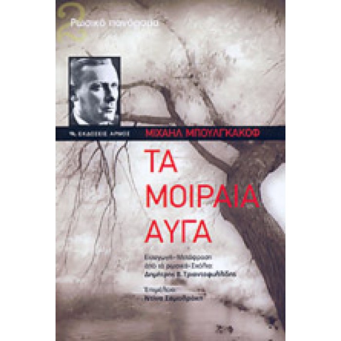 ΤΑ ΜΟΙΡΑΙΑ ΑΥΓΑ ΤΑ ΜΟΙΡΑΙΑ ΑΥΓΑ