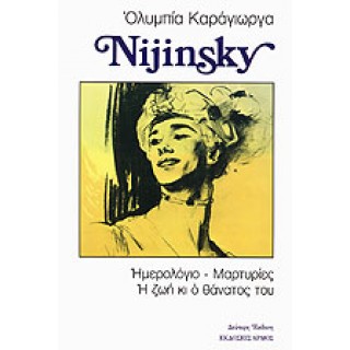 NIJINSKY - ΗΜΕΡΟΛΟΓΙΟ, ΜΑΡΤΥΡΙΕΣ, Η ΖΩΗ ΚΙ Ο ΘΑΝΑΤΟΣ ΤΟΥ