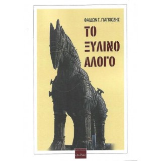 ΤΟ ΞΥΛΙΝΟ ΑΛΟΓΟ ΤΟ ΞΥΛΙΝΟ ΑΛΟΓΟ
