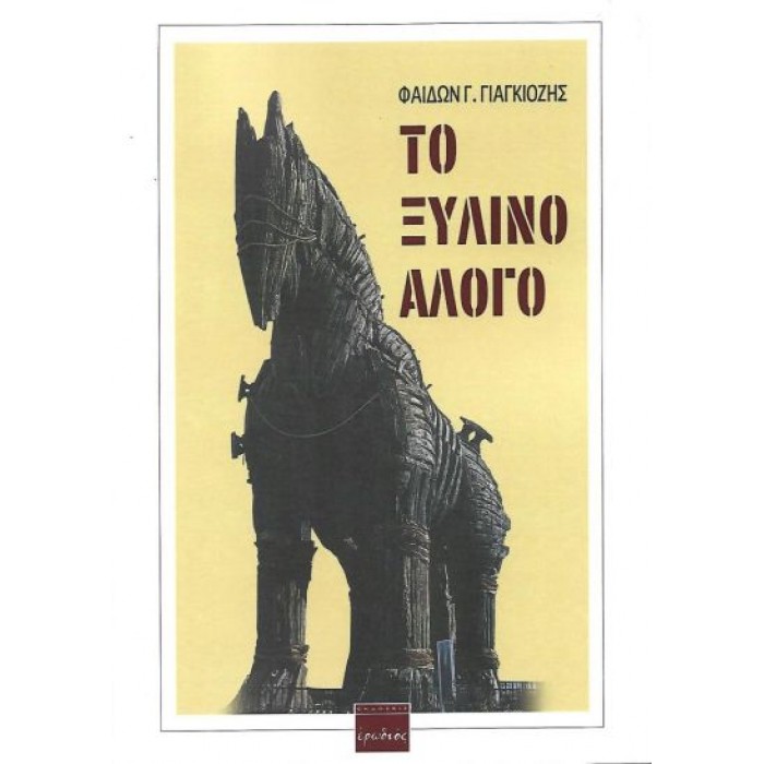 ΤΟ ΞΥΛΙΝΟ ΑΛΟΓΟ ΤΟ ΞΥΛΙΝΟ ΑΛΟΓΟ