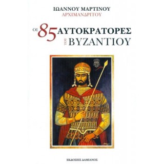 ΟΙ 85 ΑΥΤΟΚΡΑΤΟΡΕΣ ΤΟΥ ΒΥΖΑΝΤΙΟΥ ΟΙ 85 ΑΥΤΟΚΡΑΤΟΡΕΣ ΤΟΥ ΒΥΖΑΝΤΙΟΥ