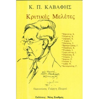 Κ Π ΚΑΒΑΦΗΣ ΚΡΙΤΙΚΕΣ ΜΕΛΕΤΕΣ