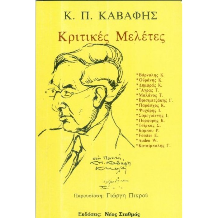Κ Π ΚΑΒΑΦΗΣ ΚΡΙΤΙΚΕΣ ΜΕΛΕΤΕΣ Κ Π ΚΑΒΑΦΗΣ ΚΡΙΤΙΚΕΣ ΜΕΛΕΤΕΣ