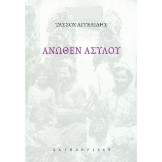ΑΝΩΘΕΝ ΑΣΥΛΟΥ ΑΝΩΘΕΝ ΑΣΥΛΟΥ