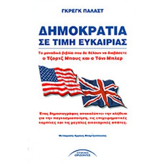 ΔΗΜΟΚΡΑΤΙΑ ΣΕ ΤΙΜΗ ΕΥΚΑΙΡΙΑΣ
