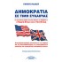 ΔΗΜΟΚΡΑΤΙΑ ΣΕ ΤΙΜΗ ΕΥΚΑΙΡΙΑΣ