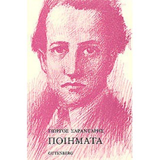 ΣΑΡΑΝΤΑΡΗΣ ΓΙΩΡΓΟΣ ΠΟΙΗΜΑΤΑ (Α & Β) ΣΑΡΑΝΤΑΡΗΣ ΓΙΩΡΓΟΣ ΠΟΙΗΜΑΤΑ (Α & Β)
