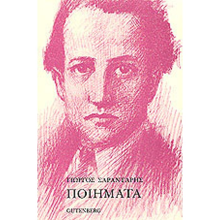 ΣΑΡΑΝΤΑΡΗΣ ΓΙΩΡΓΟΣ ΠΟΙΗΜΑΤΑ (Α & Β)