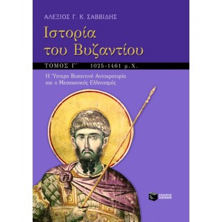 ΙΣΤΟΡΙΑ ΤΟΥ ΒΥΖΑΝΤΙΟΥ (ΤΡΙΤΟΣ ΤΟΜΟΣ) ΙΣΤΟΡΙΑ ΤΟΥ ΒΥΖΑΝΤΙΟΥ (ΤΡΙΤΟΣ ΤΟΜΟΣ)