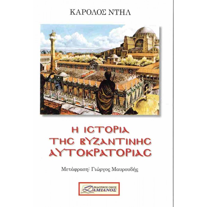 Η ΙΣΤΟΡΙΑ ΤΗΣ ΒΥΖΑΝΤΙΝΗΣ ΑΥΤΟΚΡΑΤΟΡΙΑΣ