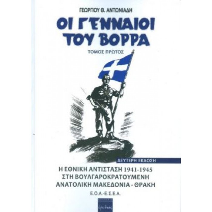 ΟΙ ΓΕΝΝΑΙΟΙ ΤΟΥ ΒΟΡΡΑ ΤΟΜΟΙ Α + Β ΟΙ ΓΕΝΝΑΙΟΙ ΤΟΥ ΒΟΡΡΑ ΤΟΜΟΙ Α + Β