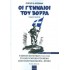 ΟΙ ΓΕΝΝΑΙΟΙ ΤΟΥ ΒΟΡΡΑ ΤΟΜΟΙ Α + Β