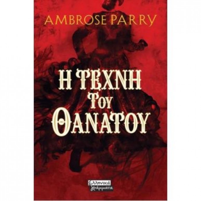 Η ΤΕΧΝΗ ΤΟΥ ΘΑΝΑΤΟΥ Η ΤΕΧΝΗ ΤΟΥ ΘΑΝΑΤΟΥ
