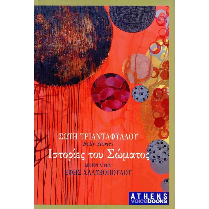 ΙΣΤΟΡΙΕΣ ΤΟΥ ΣΩΜΑΤΟΣ ΙΣΤΟΡΙΕΣ ΤΟΥ ΣΩΜΑΤΟΣ