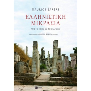 ΕΛΛΗΝΙΣΤΙΚΗ ΜΙΚΡΑΣΙΑ ΑΠΟ ΤΟ ΑΙΓΑΙΟ ΩΣ ΤΟΝ ΚΑΥΚΑΣΟ ΕΛΛΗΝΙΣΤΙΚΗ ΜΙΚΡΑΣΙΑ ΑΠΟ ΤΟ ΑΙΓΑΙΟ ΩΣ ΤΟΝ ΚΑΥΚΑΣΟ