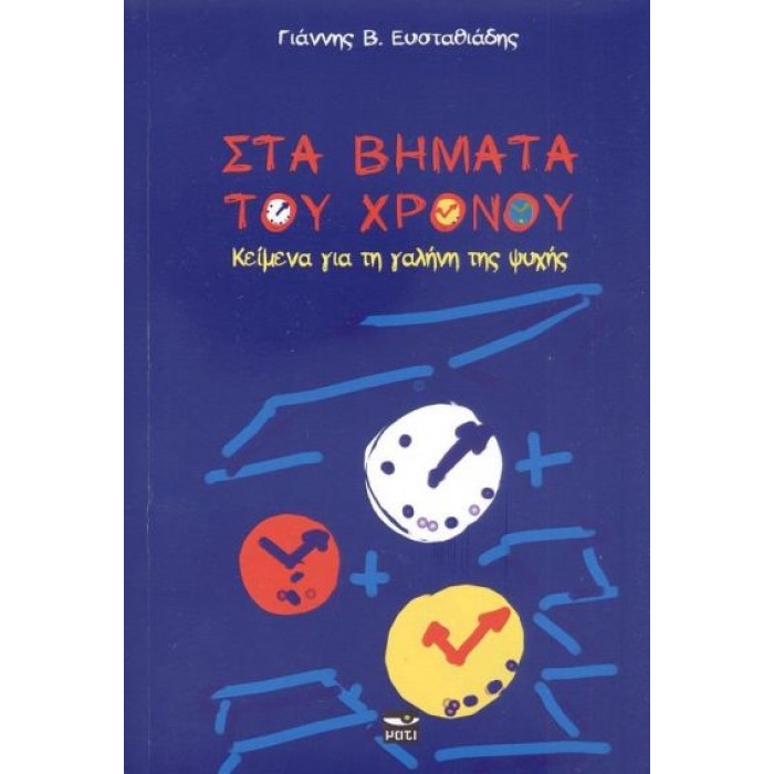 ΣΤΑ ΒΗΜΑΤΑ ΤΟΥ ΧΡΟΝΟΥ
