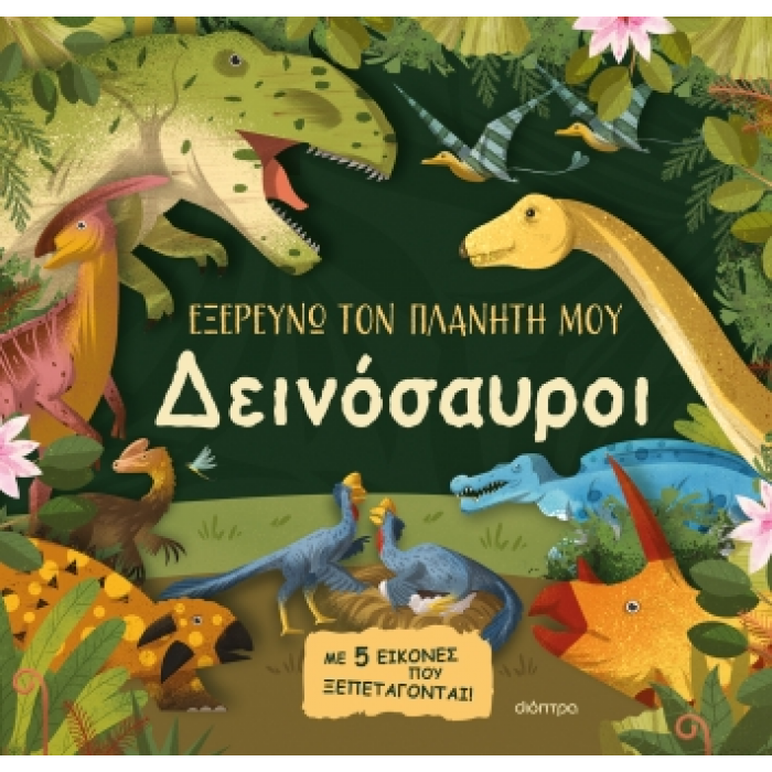 ΔΕΙΝΟΣΑΥΡΟΙ- Εξερευνώ τον Πλανήτη μου - No 2 ΔΕΙΝΟΣΑΥΡΟΙ- Εξερευνώ τον Πλανήτη μου - No 2