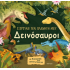 ΔΕΙΝΟΣΑΥΡΟΙ-  Εξερευνώ τον Πλανήτη μου - No 2