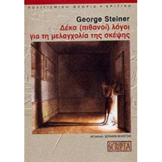 ΔΕΚΑ (ΠΙΘΑΝΟΙ) ΛΟΓΟΙ ΓΙΑ ΤΗ ΜΕΛΑΓΧΟΛΙΑ ΤΗΣ ΣΚΕΨΗΣ ΔΕΚΑ (ΠΙΘΑΝΟΙ) ΛΟΓΟΙ ΓΙΑ ΤΗ ΜΕΛΑΓΧΟΛΙΑ ΤΗΣ ΣΚΕΨΗΣ