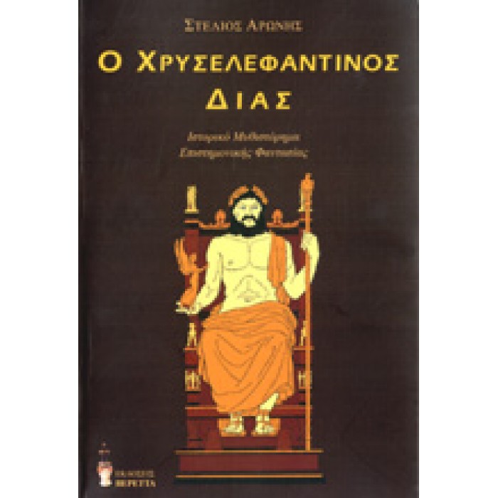 Ο ΧΡΥΣΕΛΕΦΑΝΤΙΝΟΣ ΔΙΑΣ Ο ΧΡΥΣΕΛΕΦΑΝΤΙΝΟΣ ΔΙΑΣ