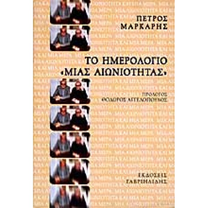 ΤΟ ΗΜΕΡΟΛΟΓΙΟ ΜΙΑΣ ΑΙΩΝΙΟΤΗΤΑΣ ΤΟ ΗΜΕΡΟΛΟΓΙΟ ΜΙΑΣ ΑΙΩΝΙΟΤΗΤΑΣ