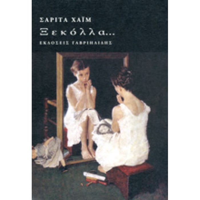 ΞΕΚΟΛΛΑ... ΞΕΚΟΛΛΑ...