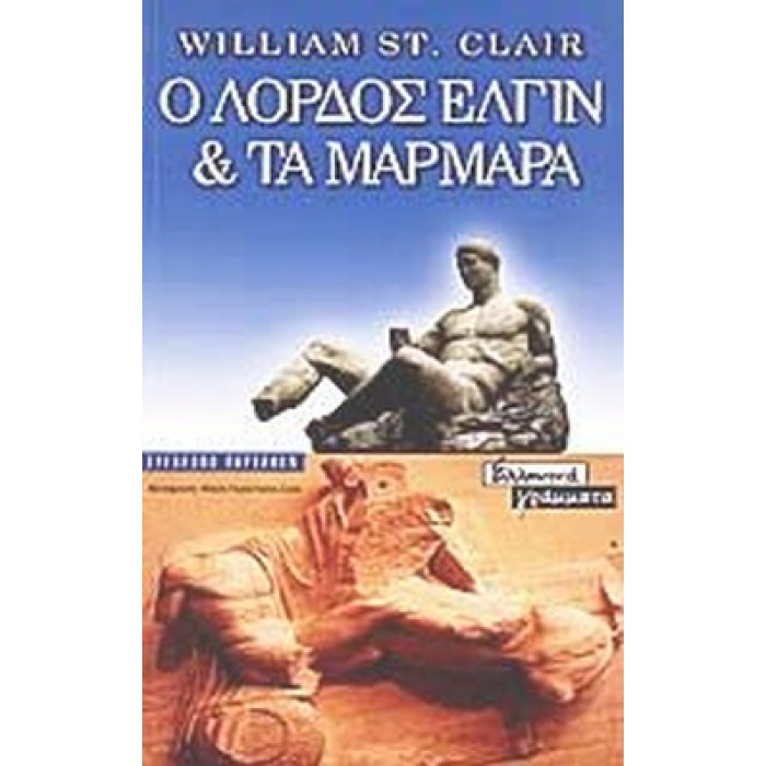 Ο ΛΟΡΔΟΣ ΕΛΓΙΝ ΚΑΙ ΤΑ ΜΑΡΜΑΡΑ
