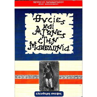 ΘΥΣΙΕΣ ΚΑΙ ΑΓΩΝΕΣ ΣΤΗΝ ΜΑΚΕΔΟΝΙΑ ΘΥΣΙΕΣ ΚΑΙ ΑΓΩΝΕΣ ΣΤΗΝ ΜΑΚΕΔΟΝΙΑ