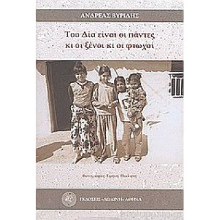 ΤΟΥ ΔΙΑ ΕΙΝΑΙ ΟΙ ΠΑΝΤΕΣ ΚΙ ΟΙ ΞΕΝΟΙ ΚΑΙ ΟΙ ΦΤΩΧΟΙ ΤΟΥ ΔΙΑ ΕΙΝΑΙ ΟΙ ΠΑΝΤΕΣ ΚΙ ΟΙ ΞΕΝΟΙ ΚΑΙ ΟΙ ΦΤΩΧΟΙ