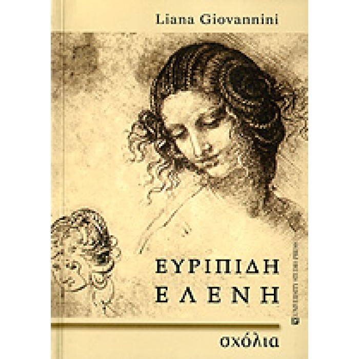 ΕΥΡΙΠΙΔΗ ΕΛΕΝΗ - ΣΧΟΛΙΑ ΕΥΡΙΠΙΔΗ ΕΛΕΝΗ - ΣΧΟΛΙΑ