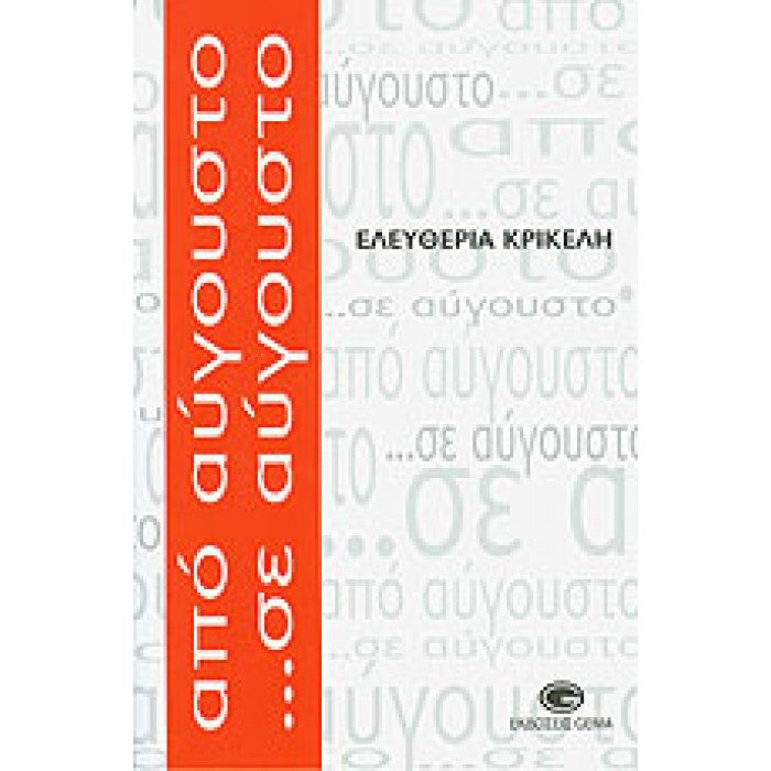 ΑΠΟ ΑΥΓΟΥΣΤΟ... ΣΕ ΑΥΓΟΥΣΤΟ ΑΠΟ ΑΥΓΟΥΣΤΟ... ΣΕ ΑΥΓΟΥΣΤΟ