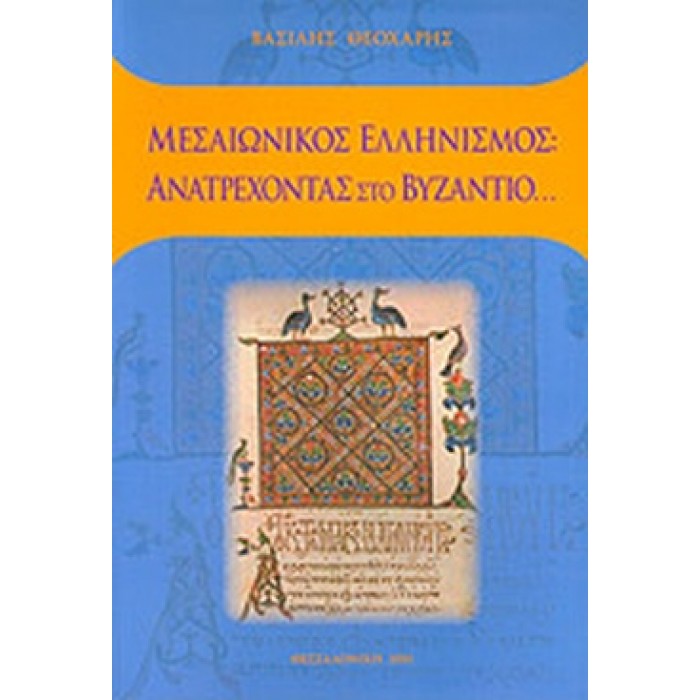 ΜΕΣΑΙΩΝΙΚΟΣ ΕΛΛΗΝΙΣΜΟΣ: ΑΝΑΤΡΕΧΟΝΤΑΣ ΣΤΟ ΒΥΖΑΝΤΙΟ... ΜΕΣΑΙΩΝΙΚΟΣ ΕΛΛΗΝΙΣΜΟΣ: ΑΝΑΤΡΕΧΟΝΤΑΣ ΣΤΟ ΒΥΖΑΝΤΙΟ...