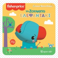ΤΟ ΖΟΥΛΗΧΤΟ ΕΛΕΦΑΝΤΑΚΙ ΤΟ ΖΟΥΛΗΧΤΟ ΕΛΕΦΑΝΤΑΚΙ