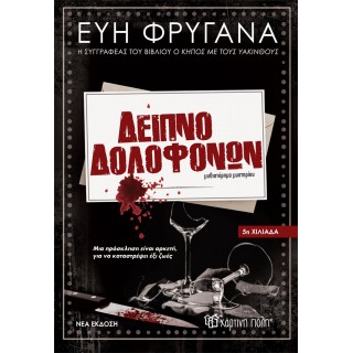ΔΕΙΠΝΟ ΔΟΛΟΦΟΝΩΝ ΔΕΙΠΝΟ ΔΟΛΟΦΟΝΩΝ