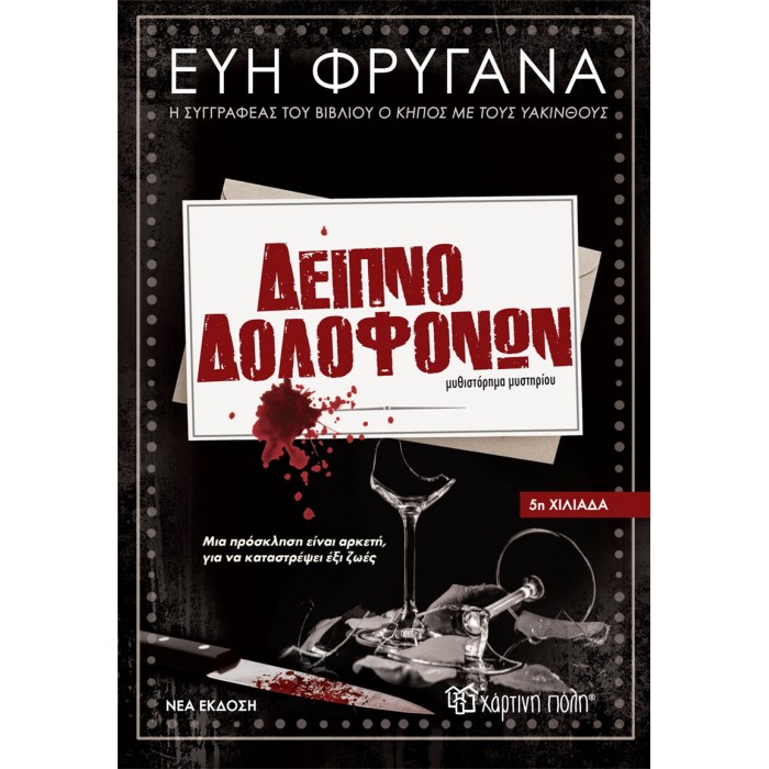 ΔΕΙΠΝΟ ΔΟΛΟΦΟΝΩΝ ΔΕΙΠΝΟ ΔΟΛΟΦΟΝΩΝ