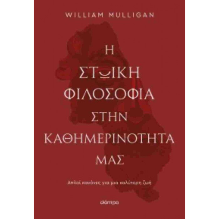 Η ΣΤΩΙΚΗ ΦΙΛΟΣΟΦΙΑ ΣΤΗΝ ΚΑΘΗΜΕΡΙΝΟΤΗΤΑ ΜΑΣ 