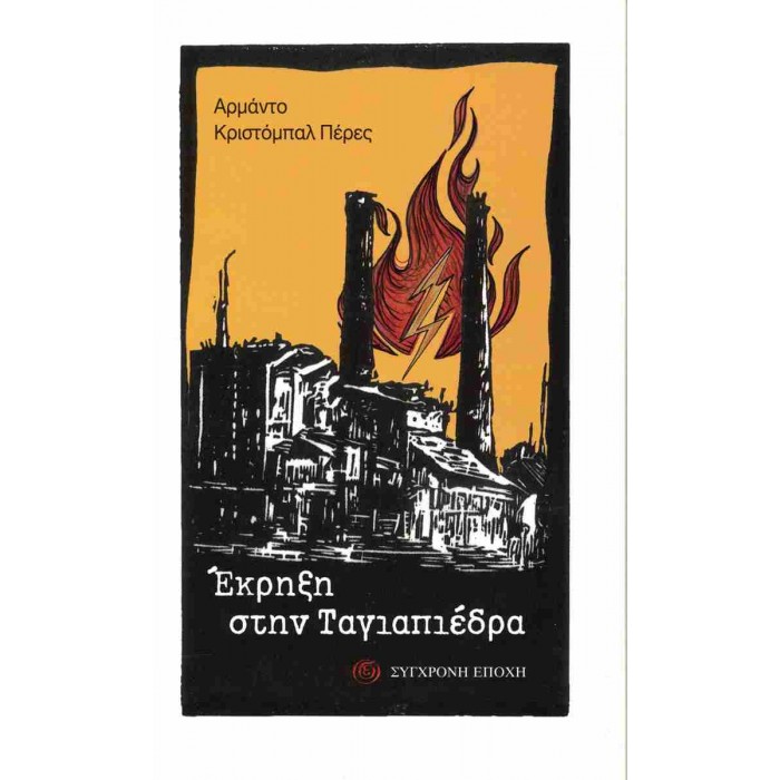ΕΚΡΗΞΗ ΣΤΗΝ ΤΑΓΙΑΠΙΕΔΡΑ